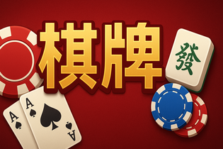 乐成棋牌游戏平台